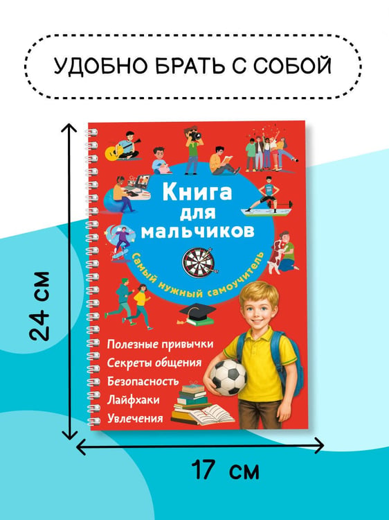 Дополнительное изображение книги «Книга для мальчиков. Самый нужный самоучитель»