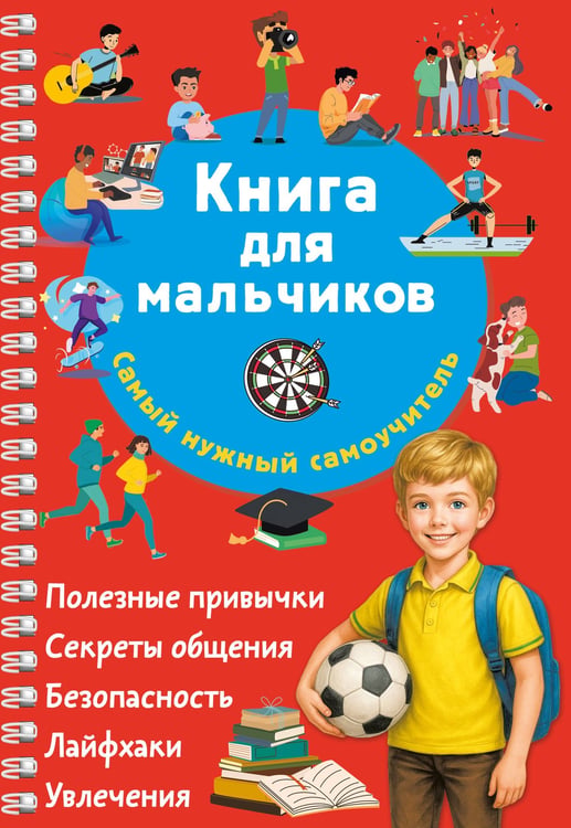 Обложка книги «Книга для мальчиков. Самый нужный самоучитель» — Дмитриева Валентина Геннадьевна, ISBN 9785171805890