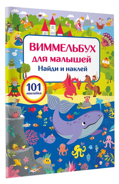 Дополнительное изображение книги «Виммельбух для малышей. Найди и наклей»