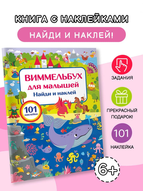 Дополнительное изображение книги «Виммельбух для малышей. Найди и наклей»