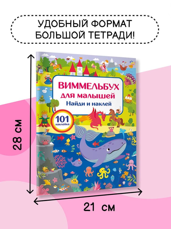 Дополнительное изображение книги «Виммельбух для малышей. Найди и наклей»