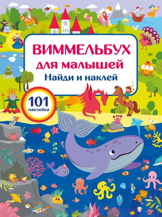 Обложка книги «Виммельбух для малышей. Найди и наклей» — None, ISBN 9785171805814
