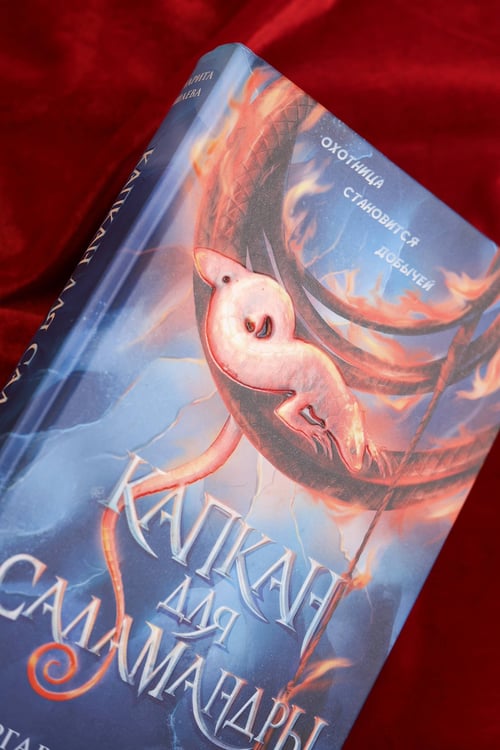 Дополнительное изображение книги «Капкан для саламандры»
