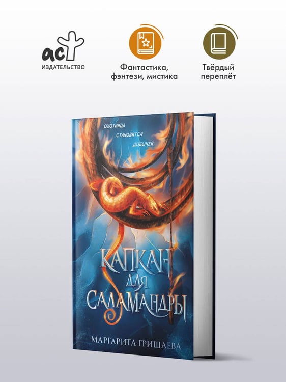 Дополнительное изображение книги «Капкан для саламандры»
