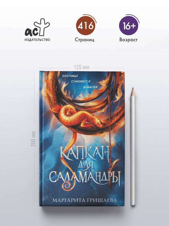 Дополнительное изображение книги «Капкан для саламандры»