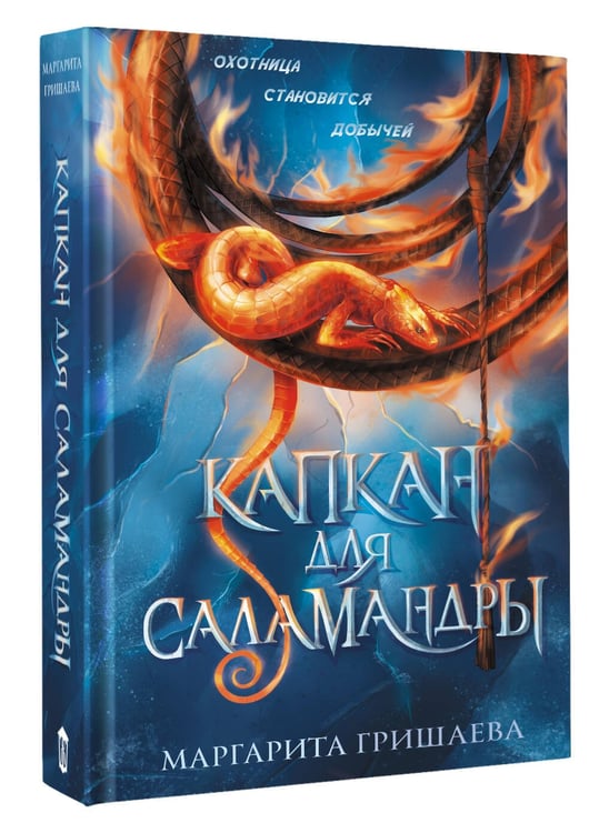 Дополнительное изображение книги «Капкан для саламандры»