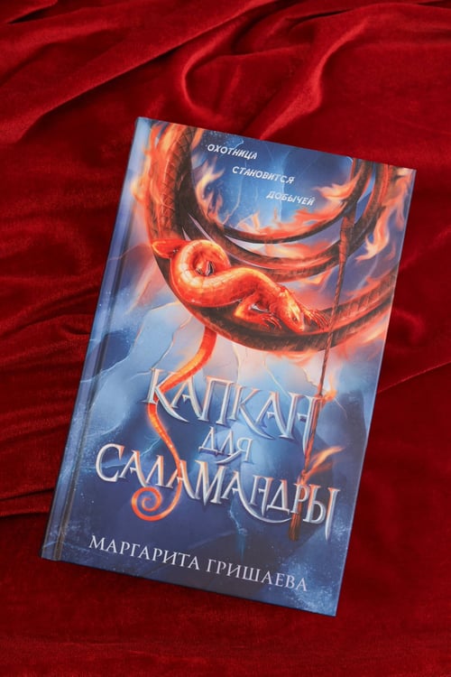 Дополнительное изображение книги «Капкан для саламандры»