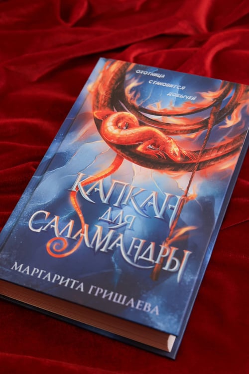 Дополнительное изображение книги «Капкан для саламандры»