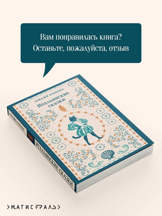 Дополнительное изображение книги «Итальянские сказки»