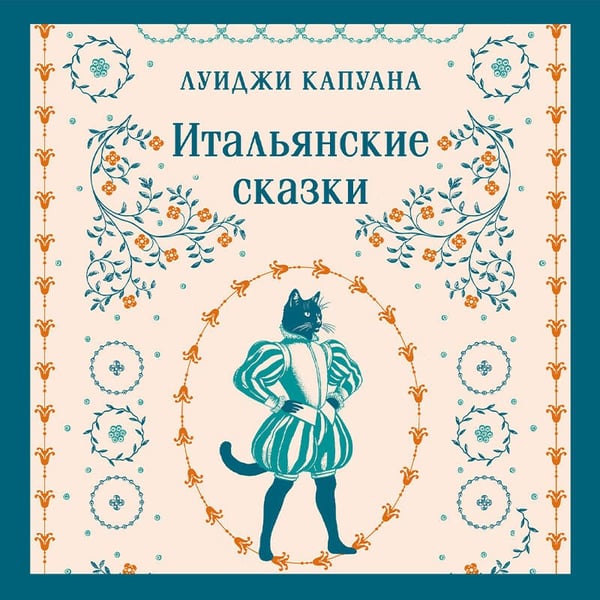 Дополнительное изображение книги «Итальянские сказки»