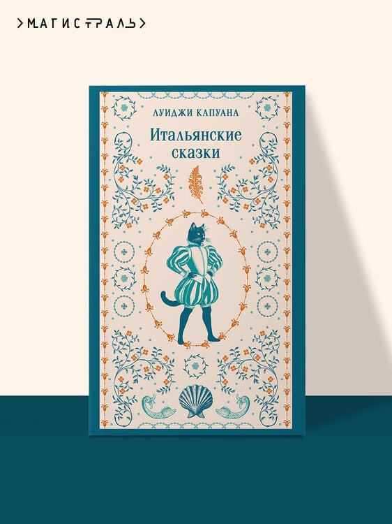 Дополнительное изображение книги «Итальянские сказки»