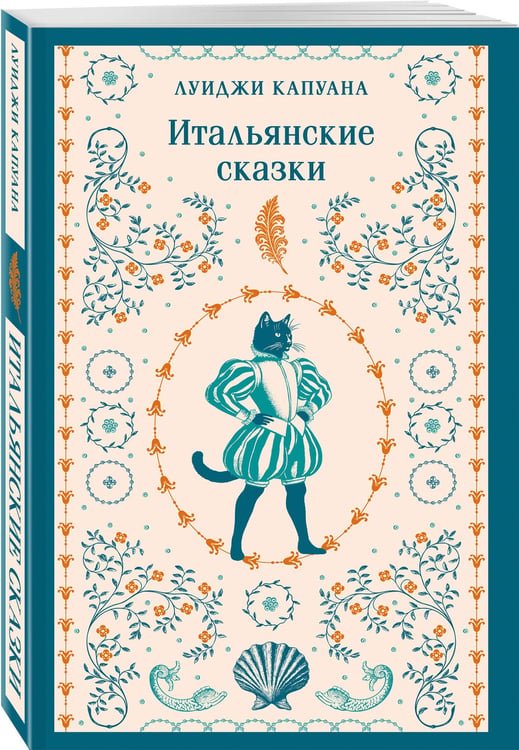 Дополнительное изображение книги «Итальянские сказки»