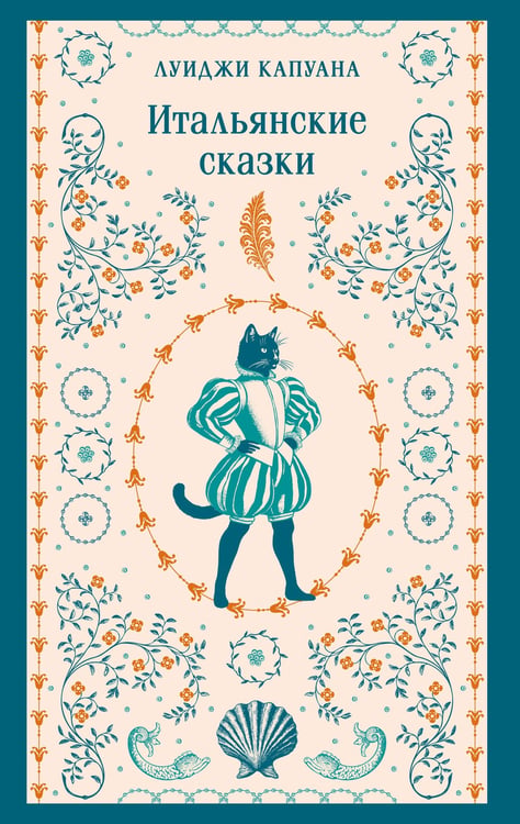 Обложка книги «Итальянские сказки» — Капуана Луиджи, ISBN 9785042160080