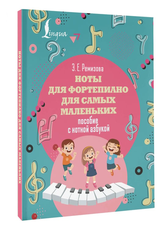 Дополнительное изображение книги «Ноты для фортепиано для самых маленьких. Пособие с нотной азбукой»