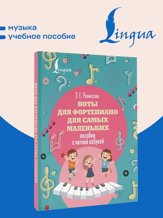 Дополнительное изображение книги «Ноты для фортепиано для самых маленьких. Пособие с нотной азбукой»