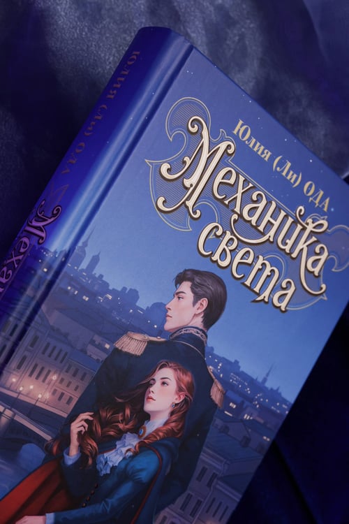 Дополнительное изображение книги «Механика света»