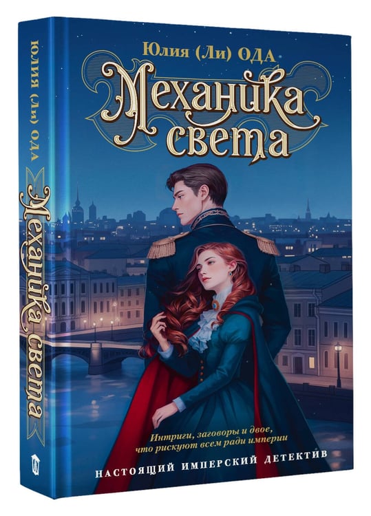 Дополнительное изображение книги «Механика света»