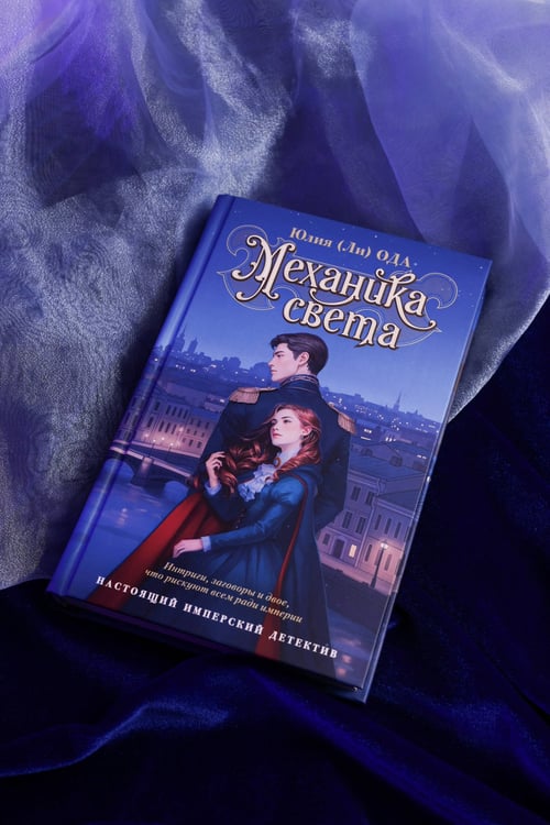 Дополнительное изображение книги «Механика света»