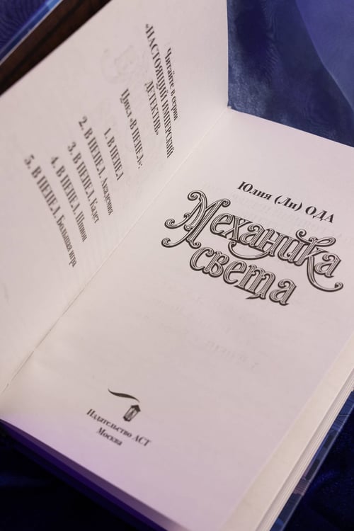 Дополнительное изображение книги «Механика света»