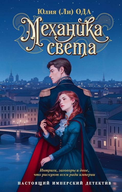 Обложка книги «Механика света» — Ода Юлия, ISBN 9785171640415