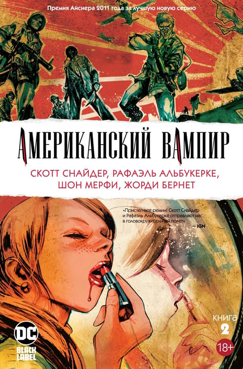 Обложка книги «Американский вампир. Книга 2», ISBN 9785389163560