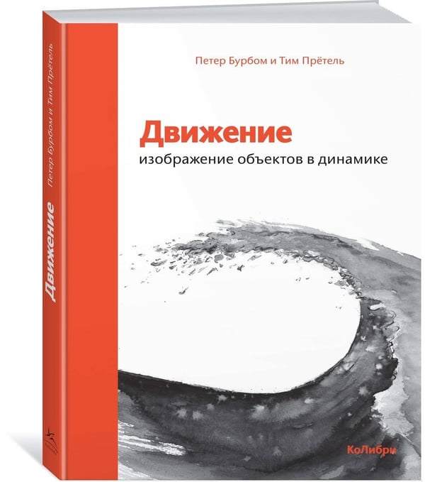 Дополнительное изображение книги «Движение: изображение объектов в динамике»