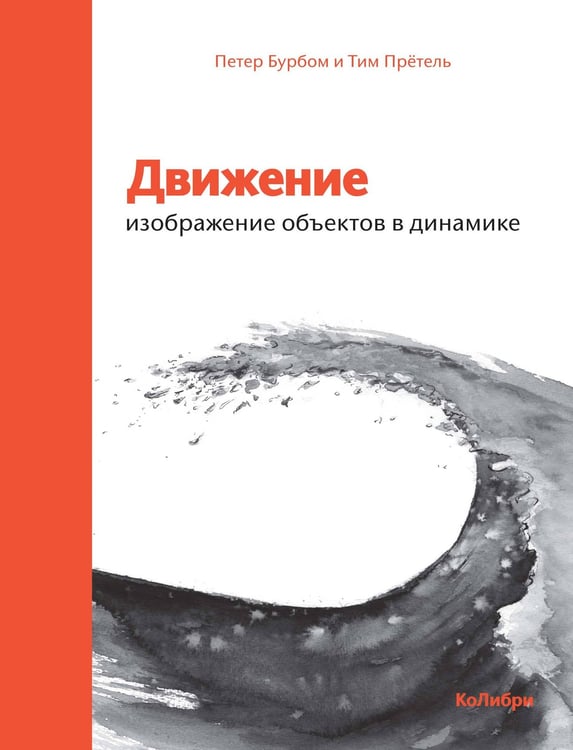 Обложка книги «Движение: изображение объектов в динамике», ISBN 9785389150546