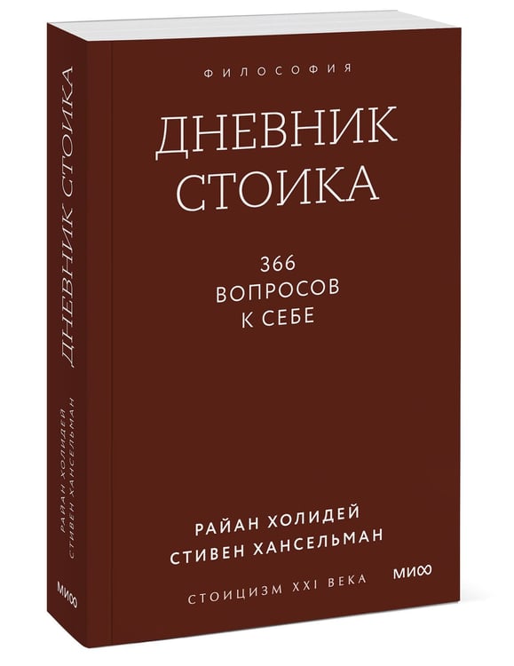 Дополнительное изображение книги «Дневник стоика. 366 вопросов к себе. Градиент»