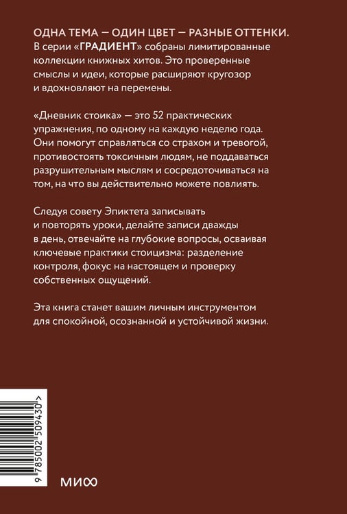 Дополнительное изображение книги «Дневник стоика. 366 вопросов к себе. Градиент»