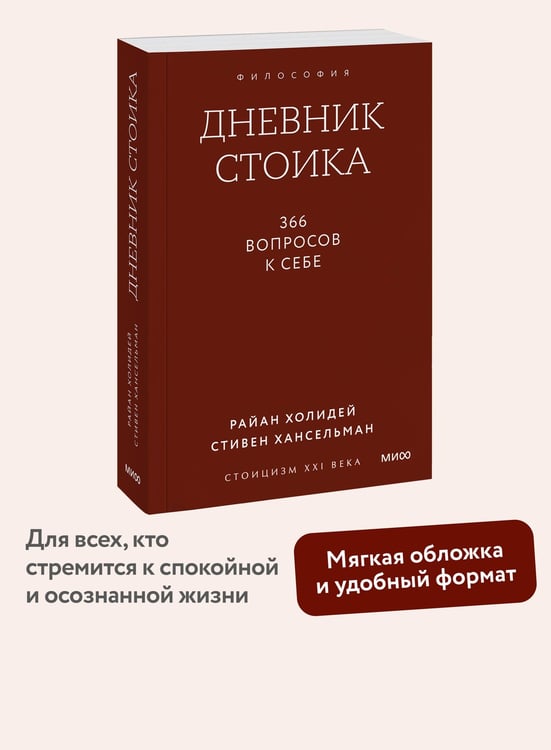 Дополнительное изображение книги «Дневник стоика. 366 вопросов к себе. Градиент»