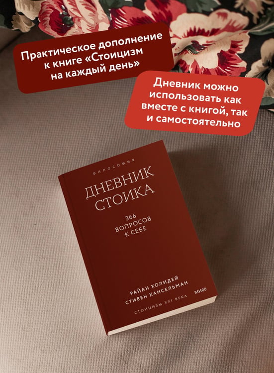Дополнительное изображение книги «Дневник стоика. 366 вопросов к себе. Градиент»