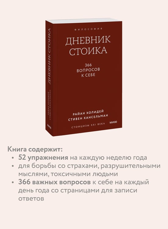 Дополнительное изображение книги «Дневник стоика. 366 вопросов к себе. Градиент»