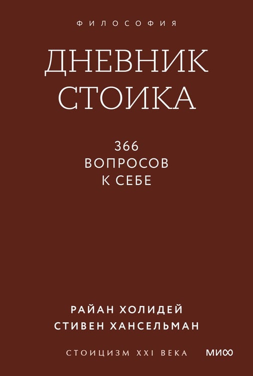Обложка книги «Дневник стоика. 366 вопросов к себе. Градиент» — Холидей Райан;Хансельман Стивен, ISBN 9785002509430