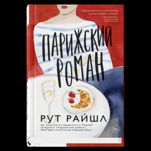 Обложка книги «Парижский роман» — Райшл Рут, ISBN 9785001316961