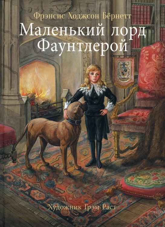 Дополнительное изображение книги «100 лучших книг. Маленький лорд Фаунтлерой»