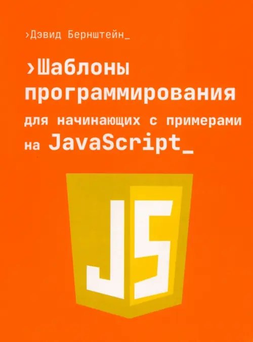 Обложка книги «Шаблоны программирования для начинающих с примерами на JavaScript» — Бернштейн Дэвид, ISBN 9789851563421