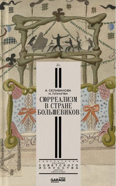 Обложка книги ««Сюрреализм в стране большевиков»» — Александра Селиванова, Надежда Плунгян, ISBN 9785605171744