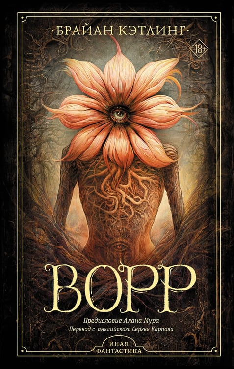 Обложка книги «Ворр» — Кэтлинг Брайан, ISBN 9785171174262