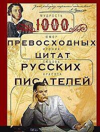 Обложка книги «1000 превосходных цитат русских писателей. Мудрость, юмор, ирония, любовь, красота» — None, ISBN 9785227109859