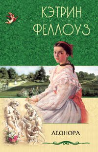 Обложка книги «Леонора», ISBN 595242340X