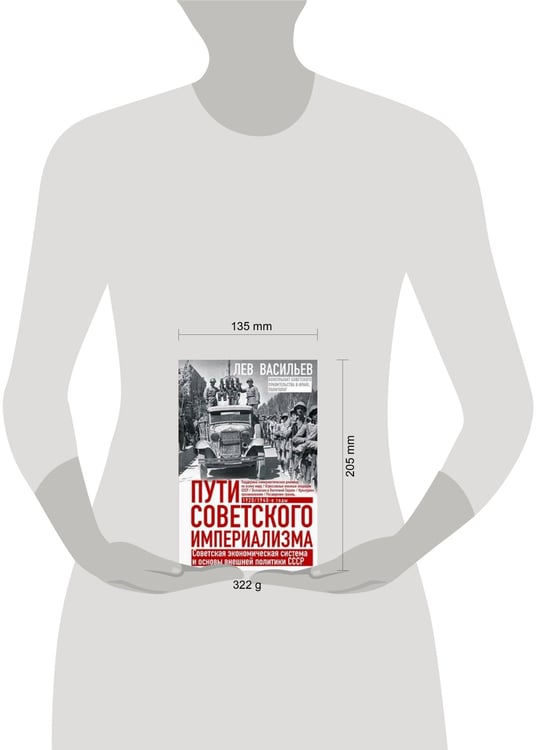 Дополнительное изображение книги «Пути советского империализма. Советская экономическая система и основа внешней политики СССР»