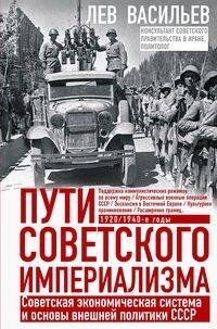 Обложка книги «Пути советского империализма. Советская экономическая система и основа внешней политики СССР» — Васильев Лев М., ISBN 9785227111012