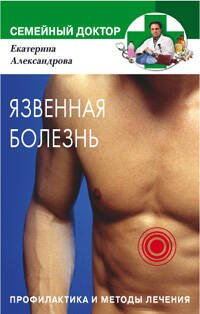 Обложка книги «Язвенная болезнь Профилактика и методы лечения», ISBN 5952415903