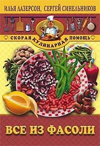 Обложка книги «Все из фасоли», ISBN 5952409423