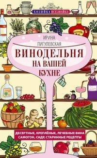 Обложка книги «Винодельня на вашей кухне. Десертные, креплёные, лечебные вина, самогон, сидр, старинные рецепты», ISBN 9785227110664