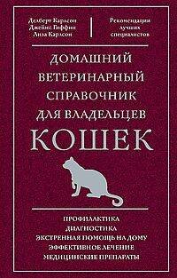 Обложка книги «Домашний ветеринарный справочник для владельцев кошек» — Гиффин Джеймс М.;Карлсон Делберт Д.;Карлсон Лиза Д., ISBN 9785952461949