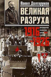 Обложка книги «Великая разруха. Воспоминания основателя партии кадетов. 1916—1926» — None, ISBN 9785227102928