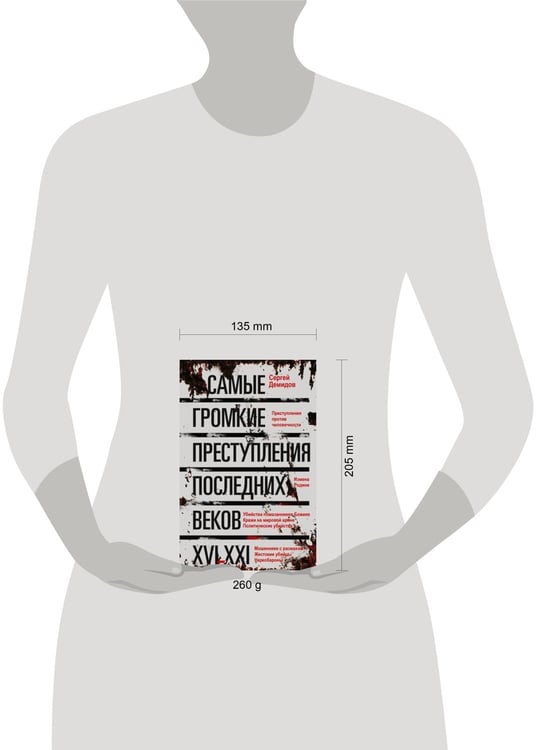 Дополнительное изображение книги «Самые громкие преступления последних веков. XVI—XXI вв.»