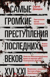 Обложка книги «Самые громкие преступления последних веков. XVI—XXI вв.», ISBN 9785952464858