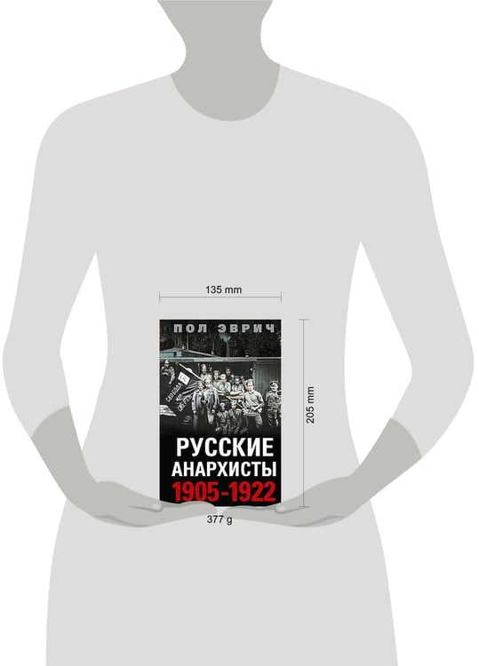 Дополнительное изображение книги «Русские анархисты. 1905—1922»